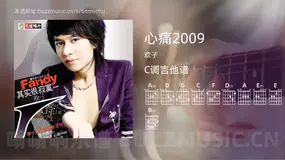 心痛2009 欢子 吉他谱C调简单版