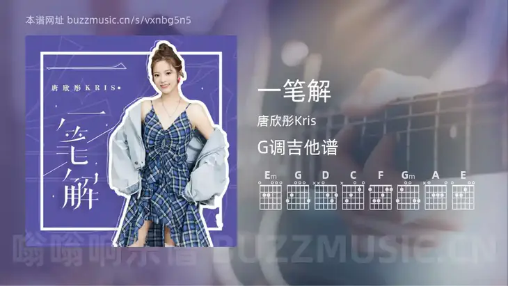 一笔解 唐欣彤Kris 吉他谱G调简单版