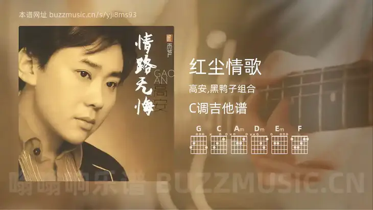 红尘情歌吉他谱C调 高安,黑鸭子组合 简单版