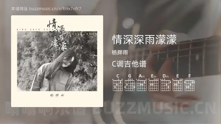 情深深雨濛濛 杨胖雨 吉他谱C调简单版