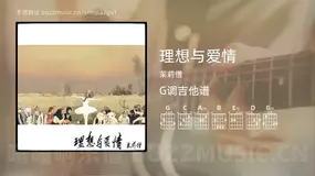 理想与爱情 茉莉僧 吉他谱G调简单版