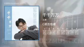 千千万万 王茗 吉他谱C调简单版