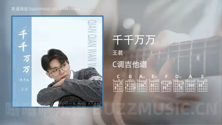 千千万万 王茗 吉他谱C调简单版