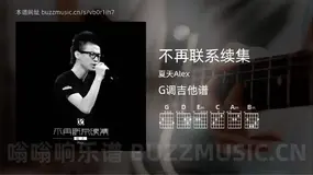 不再联系续集 夏天Alex 吉他谱G调简单版