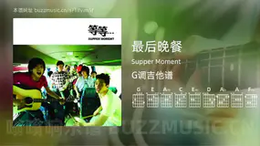 最后晚餐吉他谱G调 Supper Moment 简单版