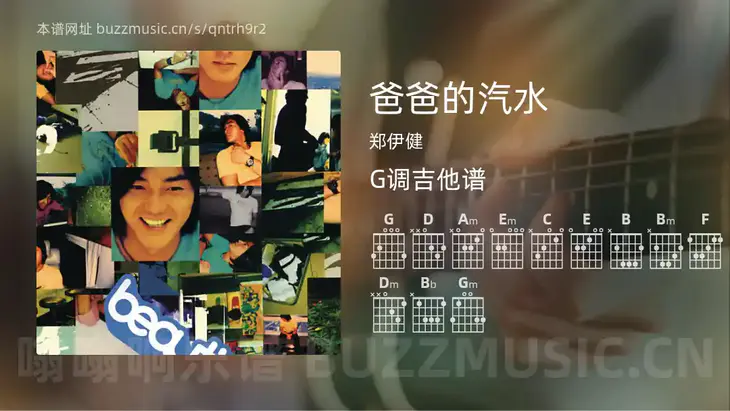 爸爸的汽水 郑伊健 吉他谱G调简单版