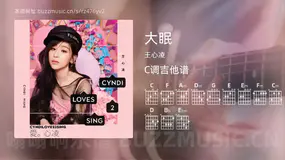 大眠吉他谱C调 王心凌 简单版
