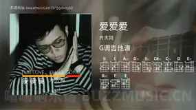 爱爱爱吉他谱G调 方大同 简单版