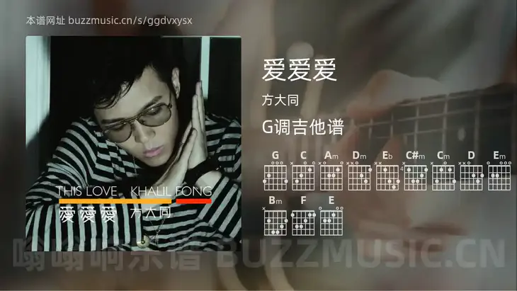 爱爱爱吉他谱G调 方大同 简单版