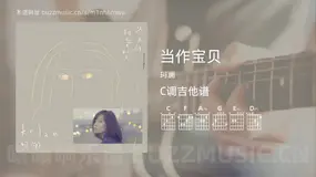 当作宝贝 珂澜 吉他谱C调简单版