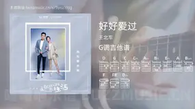 好好爱过 王北车 吉他谱G调简单版