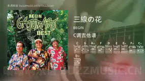 三線の花 BEGIN 吉他谱C调简单版