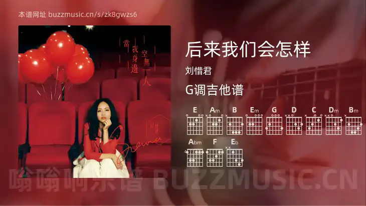 后来我们会怎样 刘惜君 吉他谱G调简单版