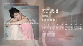 可乐戒指 梁静茹 吉他谱C调简单版