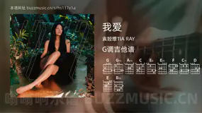 我爱 袁娅维TIA RAY 吉他谱G调简单版