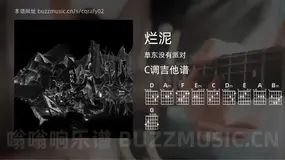 烂泥吉他谱C调 草东没有派对 简单版