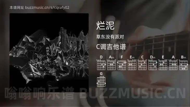 烂泥吉他谱C调 草东没有派对 简单版