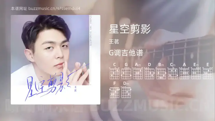 星空剪影 王茗 吉他谱G调简单版