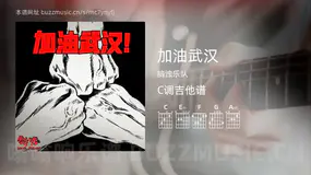 加油武汉 脑浊乐队 吉他谱C调简单版
