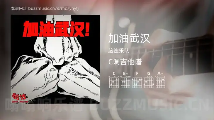 加油武汉 脑浊乐队 吉他谱C调简单版