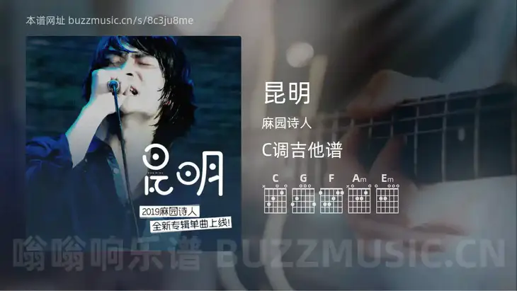 昆明吉他谱C调 麻园诗人 简单版