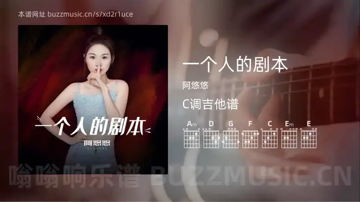 一个人的剧本 阿悠悠 吉他谱C调简单版