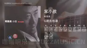 笨小孩 柯受良 吉他谱G调简单版