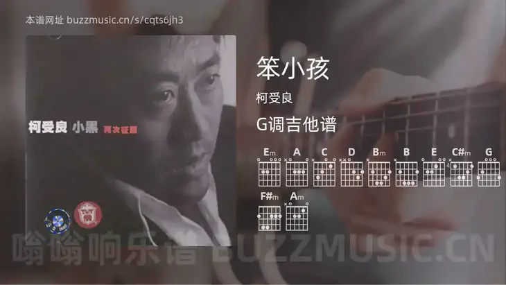 笨小孩 柯受良 吉他谱G调简单版
