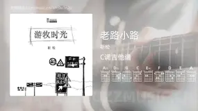 老路小路 靳松 吉他谱C调简单版