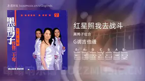 红星照我去战斗 黑鸭子组合 吉他谱G调简单版
