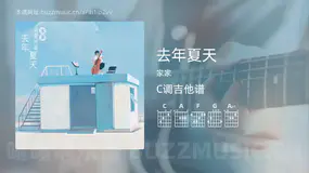 去年夏天 家家 吉他谱C调简单版
