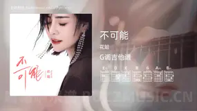 不可能吉他谱G调 花姐 简单版
