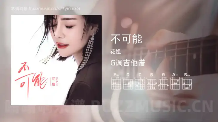 不可能吉他谱G调 花姐 简单版
