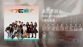 永远不回头 张雨生,王杰,姚可杰,邰正宵 吉他谱C调简单版