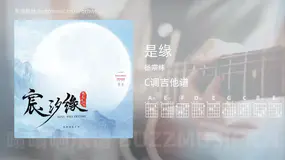 是缘 杨宗纬 吉他谱C调简单版