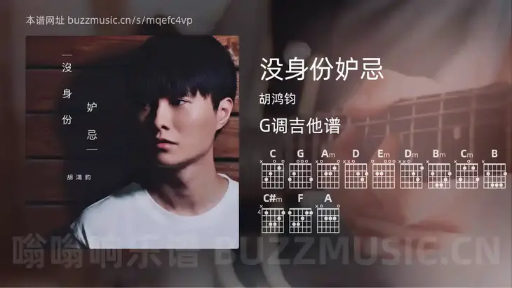 没身份妒忌 胡鸿钧 吉他谱G调简单版