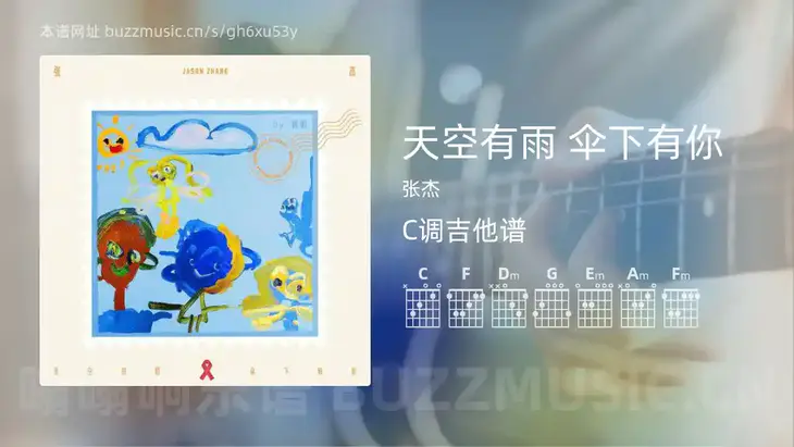 天空有雨 伞下有你吉他谱C调 张杰 简单版