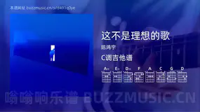 这不是理想的歌吉他谱C调 陈鸿宇 简单版