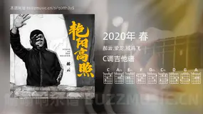 2020年 春 郝云,梁龙,臧鸿飞 吉他谱C调简单版