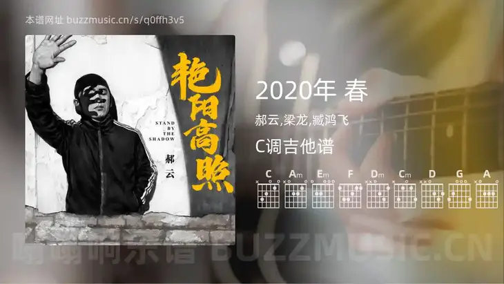 2020年 春 郝云,梁龙,臧鸿飞 吉他谱C调简单版