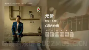 无情 郎军（渔渊） 吉他谱C调简单版