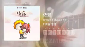 依赖 皮卡丘多多,原来是萝卜丫 吉他谱C调简单版