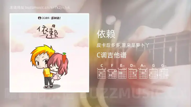 依赖 皮卡丘多多,原来是萝卜丫 吉他谱C调简单版