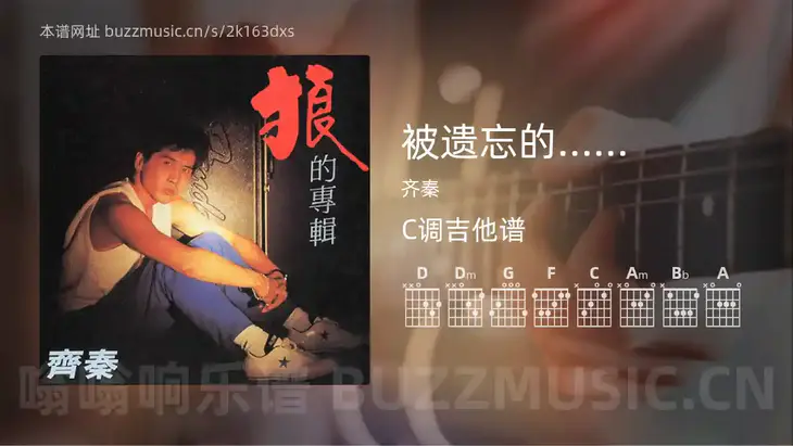 被遗忘的……吉他谱C调 齐秦 简单版