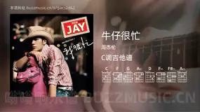 牛仔很忙 周杰伦 吉他谱C调简单版