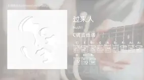 过来人 hush! 吉他谱C调简单版