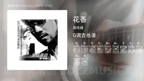 花香 周传雄 吉他谱G调简单版