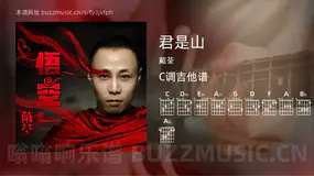 君是山 戴荃 吉他谱C调简单版