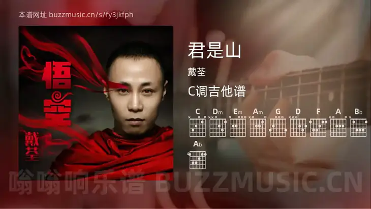 君是山 戴荃 吉他谱C调简单版