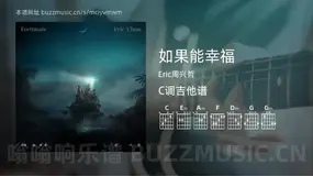 如果能幸福 Eric周兴哲 吉他谱C调简单版